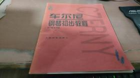 车尔尼钢琴初步教程作品599