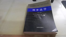 刑事法学(修订本)