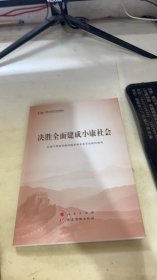 决胜全面建成小康社会