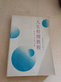 人生哲理教程