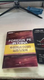 外资PE在中国的运作与发展