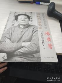 当代书法名家 杨广馨