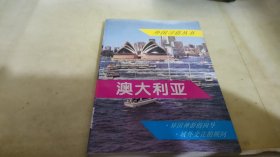 澳大利亚——外国习俗丛书