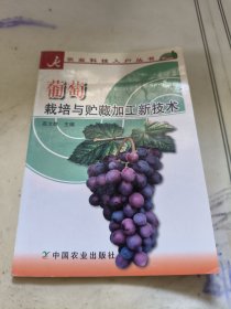 葡萄栽培与贮藏加工新技术/农业科技入户丛书