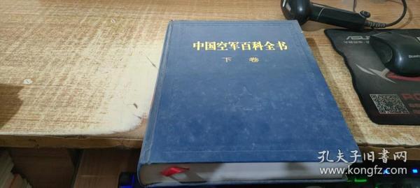 中国空军百科全书 下卷