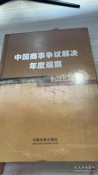 中国商事争议解决年度观察（2015）