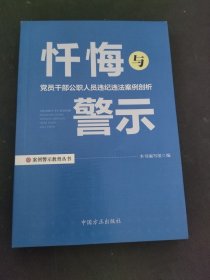 忏悔与警示：党员干部公职人员违纪违法案例剖析