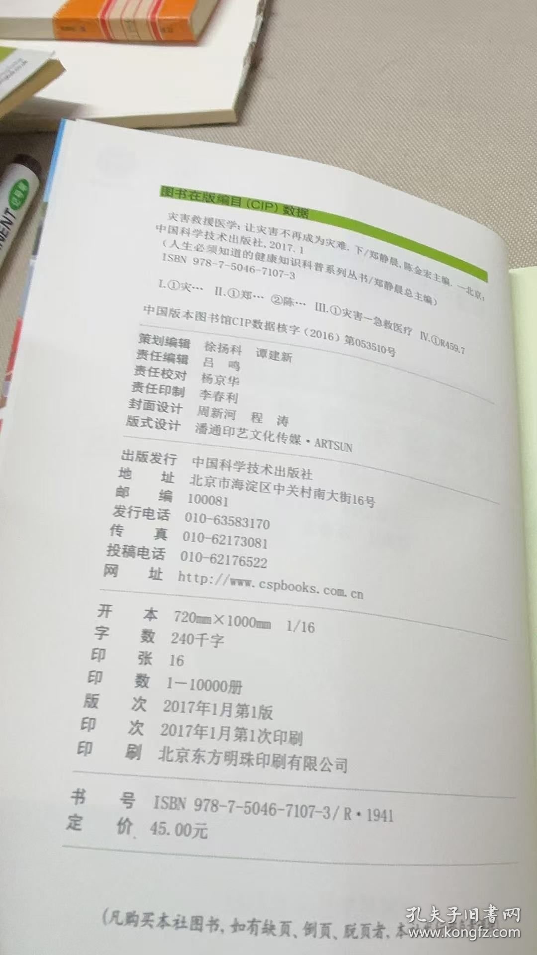 人生必须知道的健康知识科普系列丛书--灾害救援医学（下）