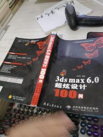 3ds max 6.0超炫设计100例