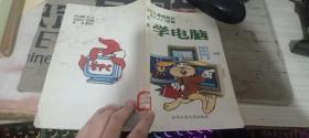 學(xué)電腦