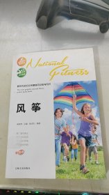 最受欢迎的全民健身项目指导用书：风筝