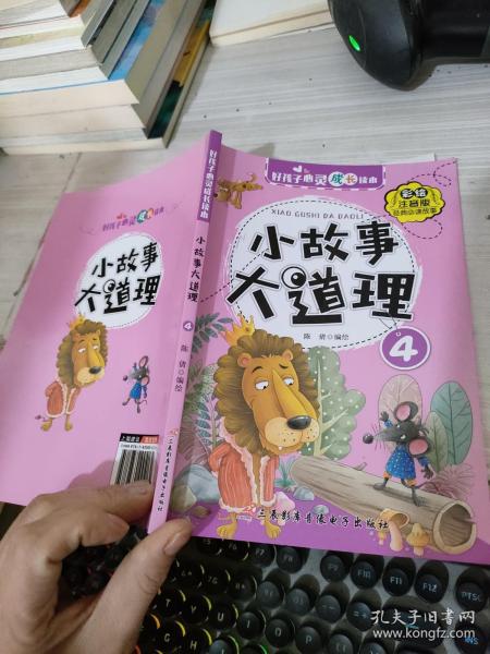 好孩子心灵成长读本小故事大道理