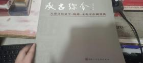 承古弥今：天津画院晏平、陈嵘、王卫平中国画展