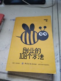 创业的108个方法