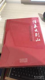 情系大别山。鄂豫皖三省政协书画展作品