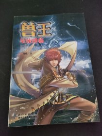 兽王：星使降临