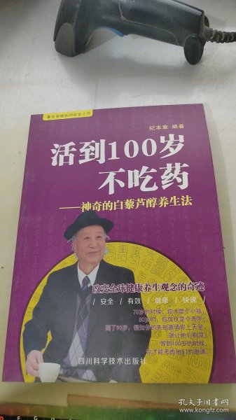 活到100岁不吃药