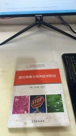 癌性疼痛与相关症状防治