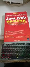 Java Web编程实战宝典：JSP+Servlet+Struts 2+Hibernate+Spring+Ajax