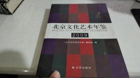 北京文化艺术年鉴2009