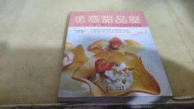 食尚达人：诱惑甜品屋