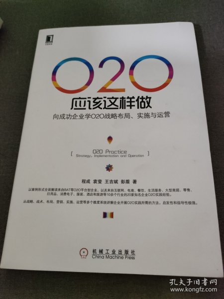 O2O应该这样做：向成功企业学O2O战略布局、实施与运营