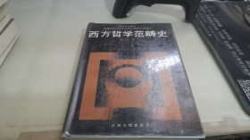 西方哲学范畴史