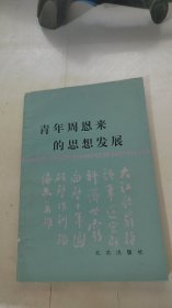 青年周恩来的思想发展