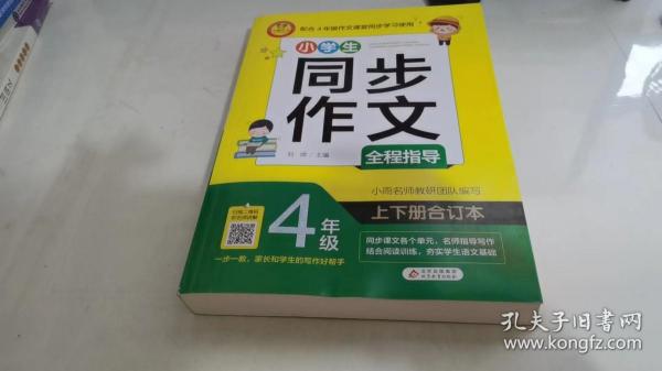 小学生同步作文全程指导 4年级