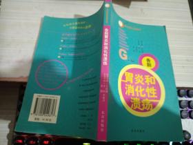 做自己的保健医生：告别胃炎与消化性溃疡