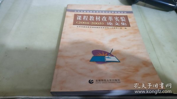 北京市基础教育课程教材改革实验文丛：课程教材改革实验（2003-2004）论文集