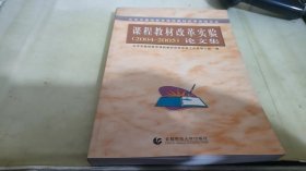 北京市基础教育课程教材改革实验文丛：课程教材改革实验（2003-2004）论文集