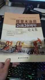 塔里木油田石油会战20周年论文集