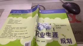 中等职业教育课程改革国家规划新教材·全国中等职业教育教材审定委员会审定：职业生涯规划