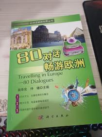 80对话畅游世界丛书：80对话畅游欧洲