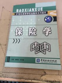 保险学/21世纪高等学校金融学系列教材