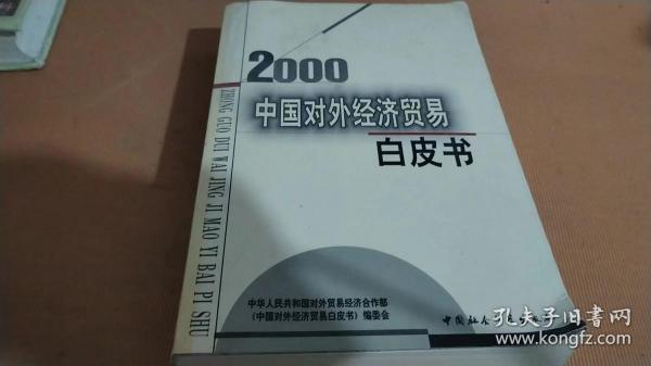 中国对外经济贸易白皮书.2000