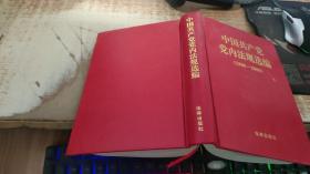 中国共产党党内法规选编：1996-2000
