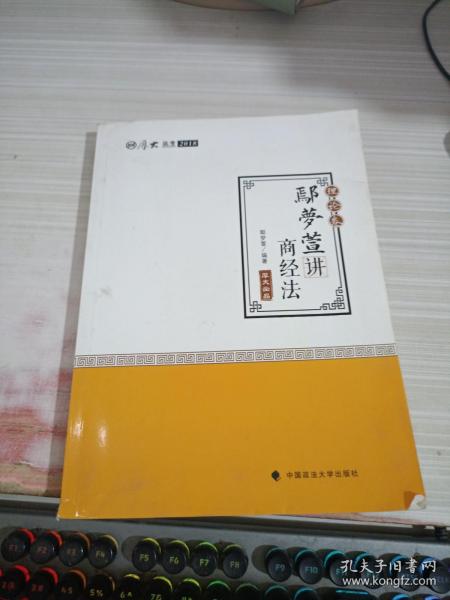 2018司法考试 国家法律职业资格考试:厚大讲义理论卷 鄢梦萱讲商经法