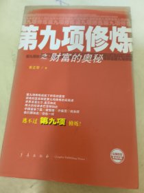 第九项修炼之财富的奥秘——赢在当下丛书