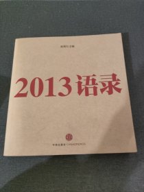 2013语录