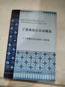 宁蒗彝族自治县概况