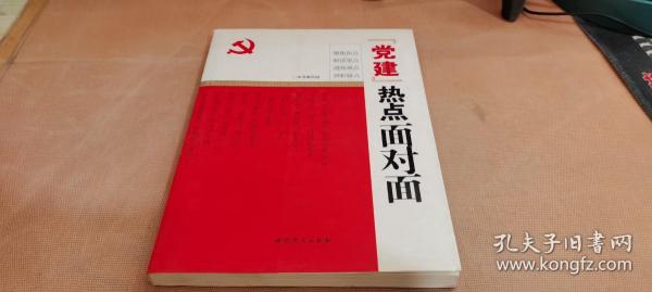 “党建”热点面对面