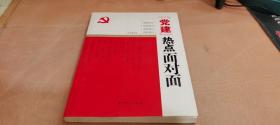 “党建”热点面对面