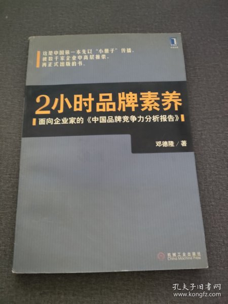 2小时品牌素养：面向企业家的《中国品牌竞争力分析报告》