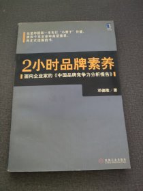 2小时品牌素养：面向企业家的《中国品牌竞争力分析报告》