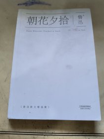 朝花夕拾：鲁迅散文精选集