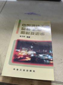 中国钢铁工业品种质量和科技进步