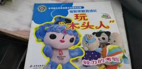 福娃伴随我成长：玩木头人