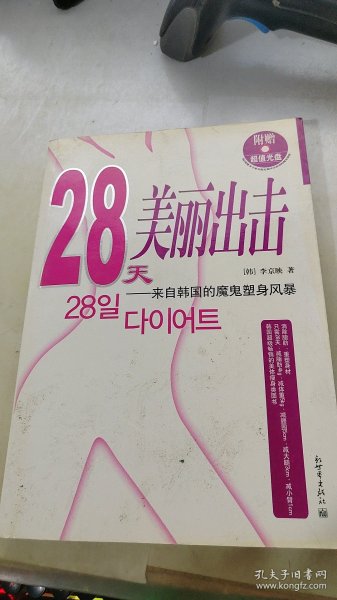 28天美丽出击：来自韩国的魔鬼塑身风暴